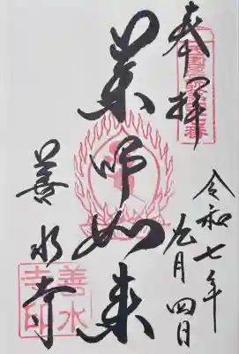 善水寺(滋賀県)