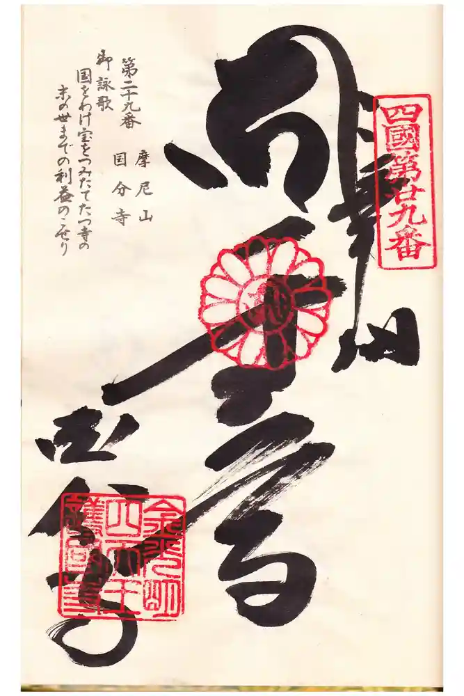 國分寺の御朱印