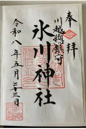 川越氷川神社の御朱印 2026年05月