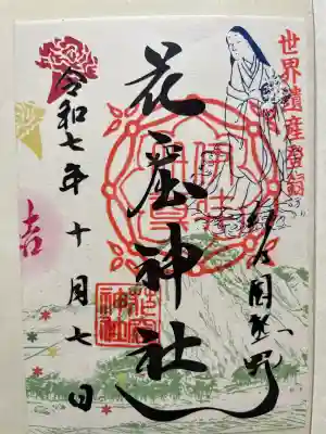 花窟神社の御朱印