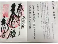 長圓寺の御朱印