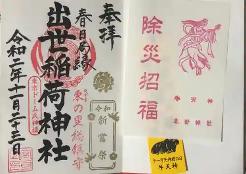 牛天神北野神社の授与品その他