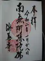 海善寺の御朱印