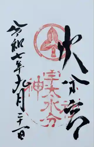 宇太水分神社(奈良県)