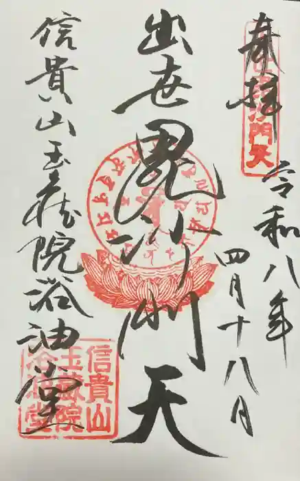朝護孫子寺の御朱印