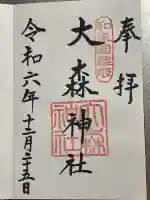 大森神社(大阪府)