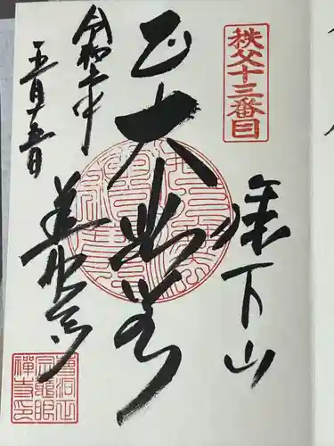 秩父札所十三番 慈眼寺の御朱印