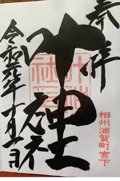 叶神社 (西叶神社)の御朱印