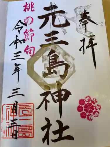 元三島神社の御朱印