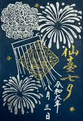 仙台大神宮の御朱印