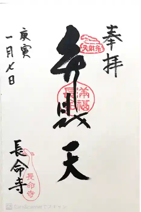 長命寺の御朱印