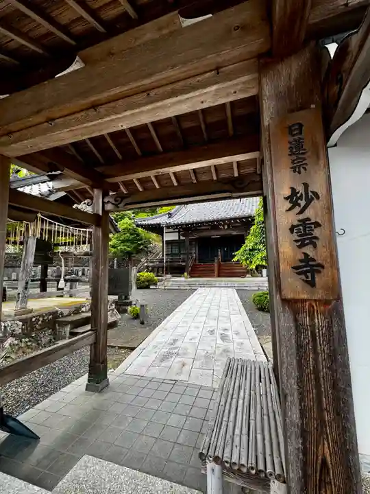 見河山 妙雲寺(京都府)
