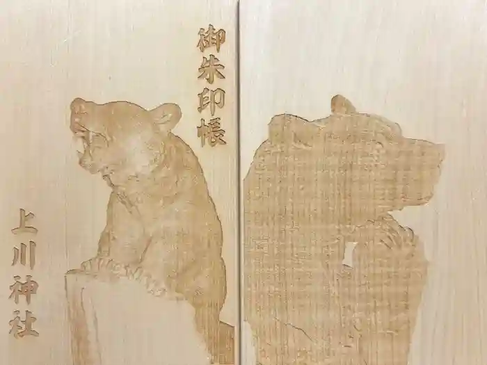 上川神社の御朱印帳