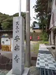 天王山 安楽寺の建物その他