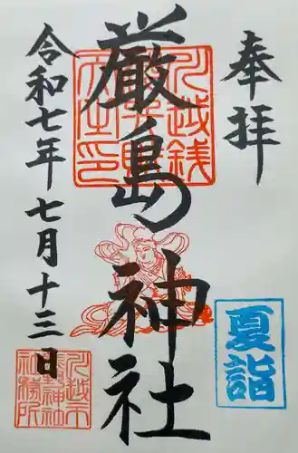 厳島神社（川越熊野神社境内）の御朱印