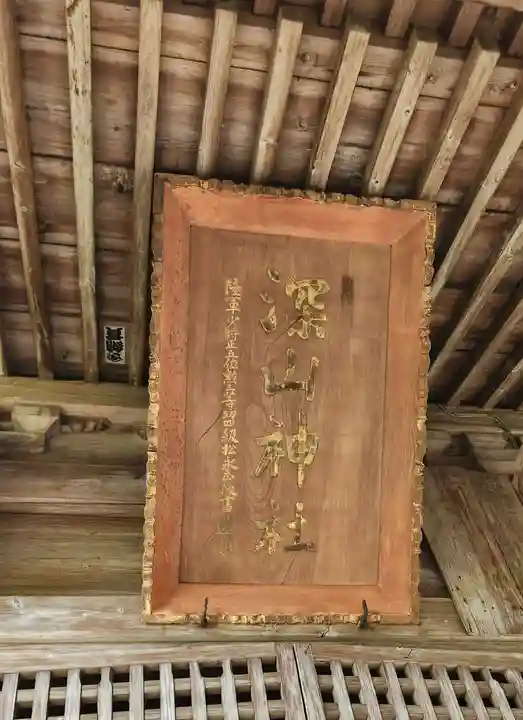 深山神社の本殿・本堂