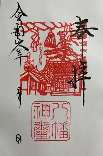 八幡社の御朱印