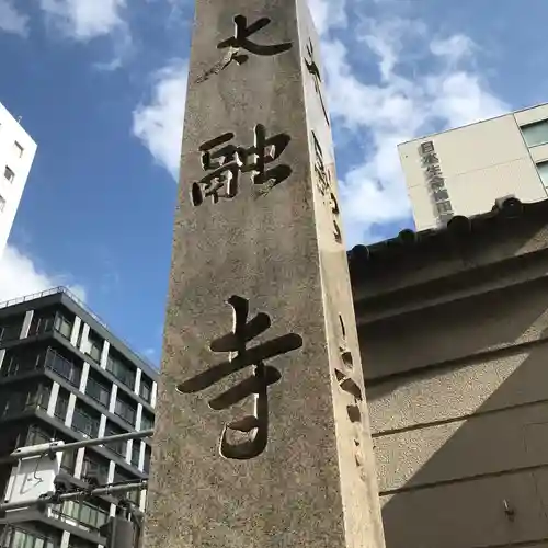 太融寺のその他建物