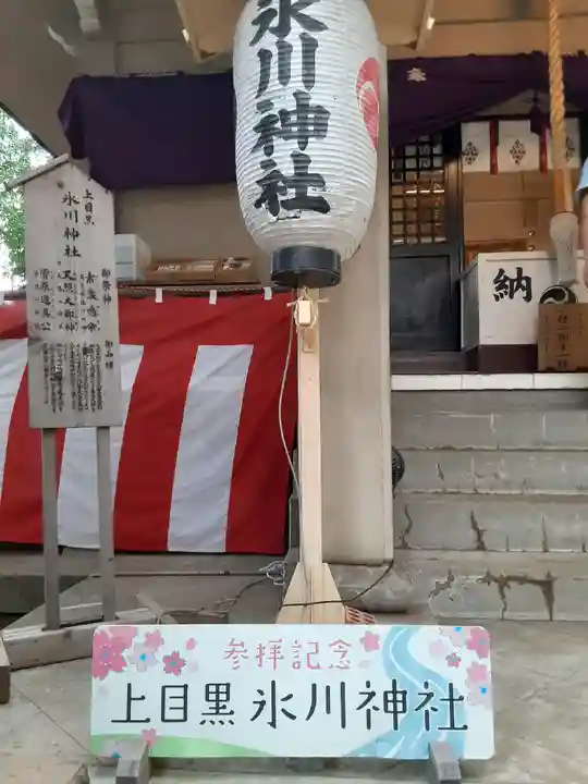 上目黒氷川神社(東京都)