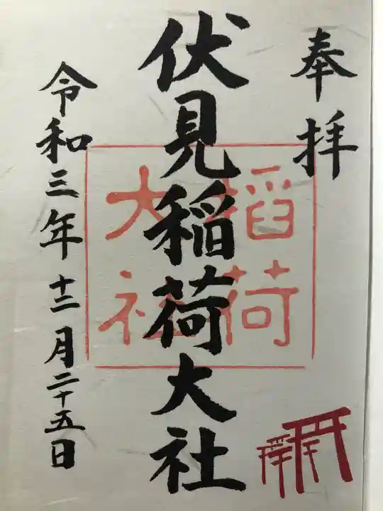 伏見稲荷大社の御朱印