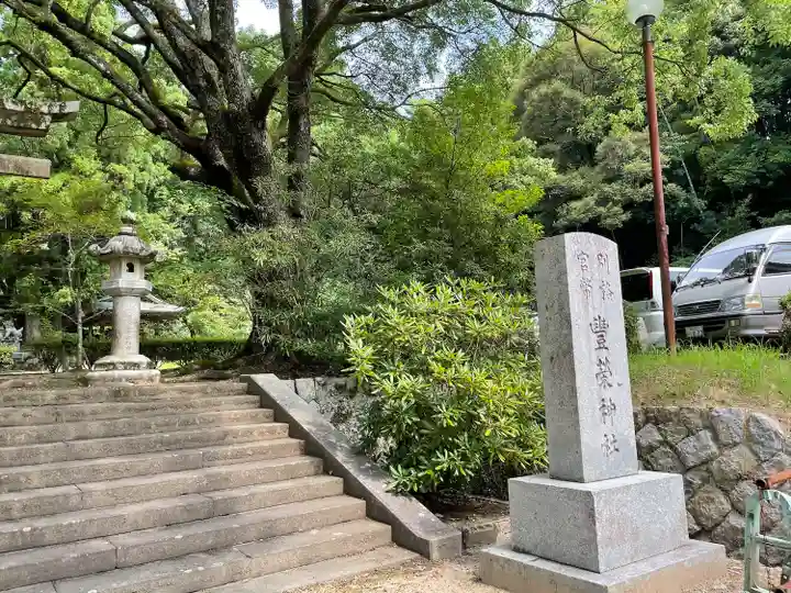 豊栄神社(山口県)