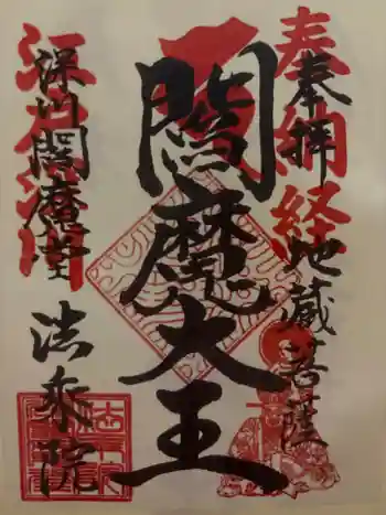 法乗院(深川閻魔堂)の御朱印 2025年10月