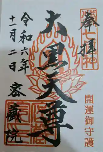 密藏院の御朱印