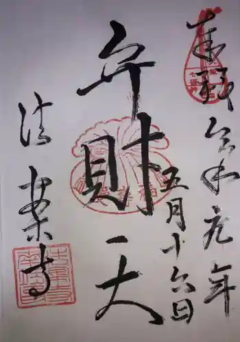 法案寺南坊の御朱印