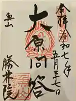 大原寺勝林院の御朱印