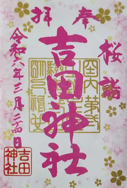 常陸第三宮 吉田神社の御朱印