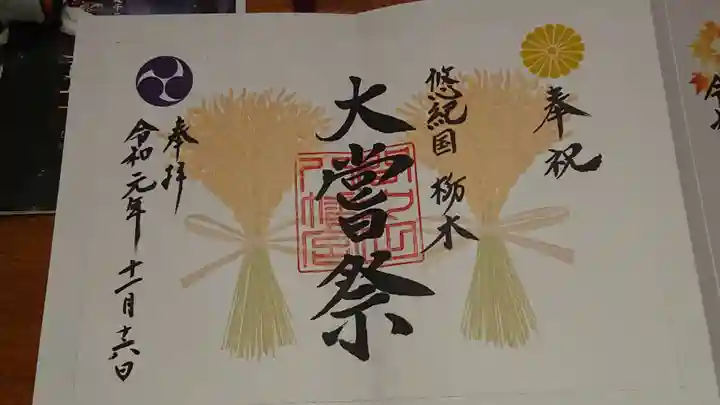 間々田八幡宮の御朱印