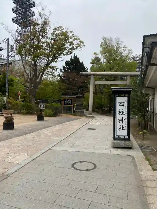 四柱神社(長野県)