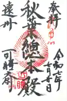 秋葉總本殿可睡斎(静岡県)