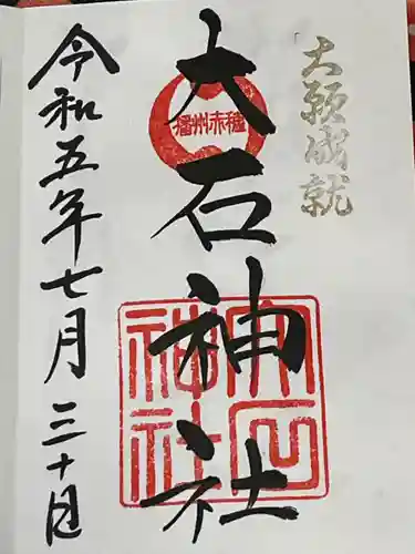 赤穂大石神社(兵庫県)