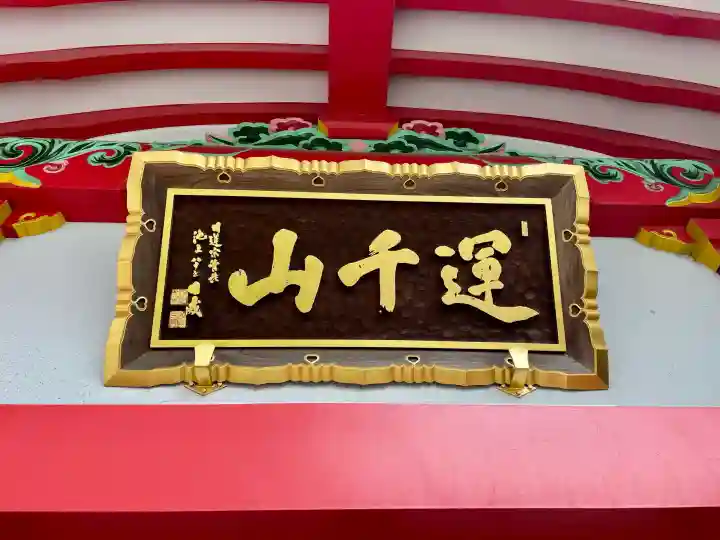 真養寺(東京都)