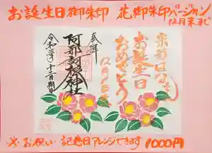阿邪訶根神社の御朱印(2021年12月02日(木) 22時12分11秒投稿)