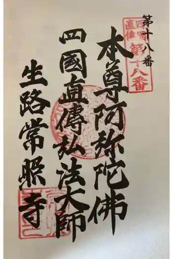 生路山 常照寺の御朱印 2024年01月