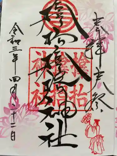 サムハラ神社の御朱印