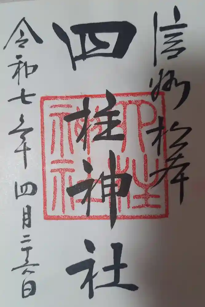 四柱神社の御朱印