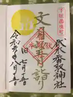 伏木香取神社の御朱印