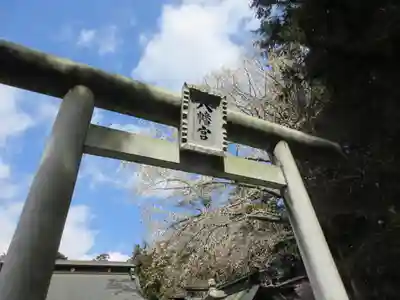 水戸八幡宮の鳥居