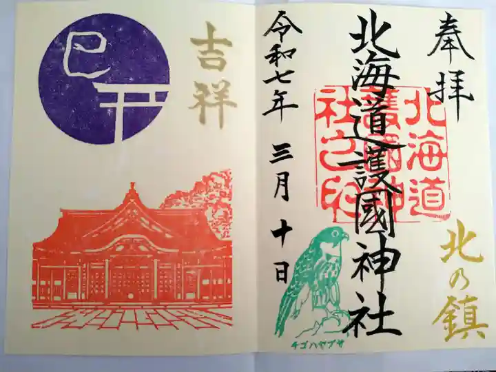 北海道護國神社の御朱印