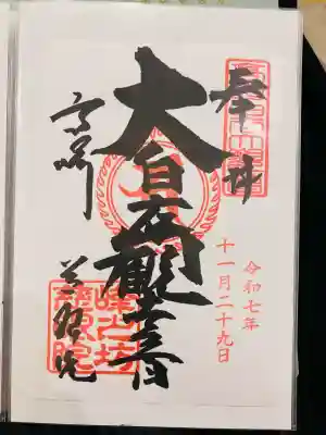 観音山慈眼院（高崎観音）の御朱印