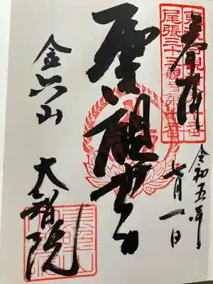 大智院（清水寺大智院）の御朱印