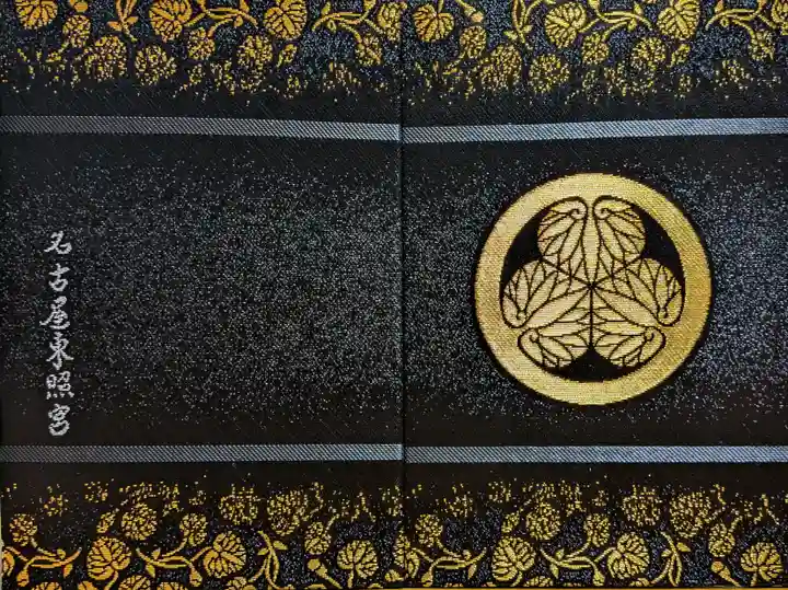 名古屋東照宮の御朱印