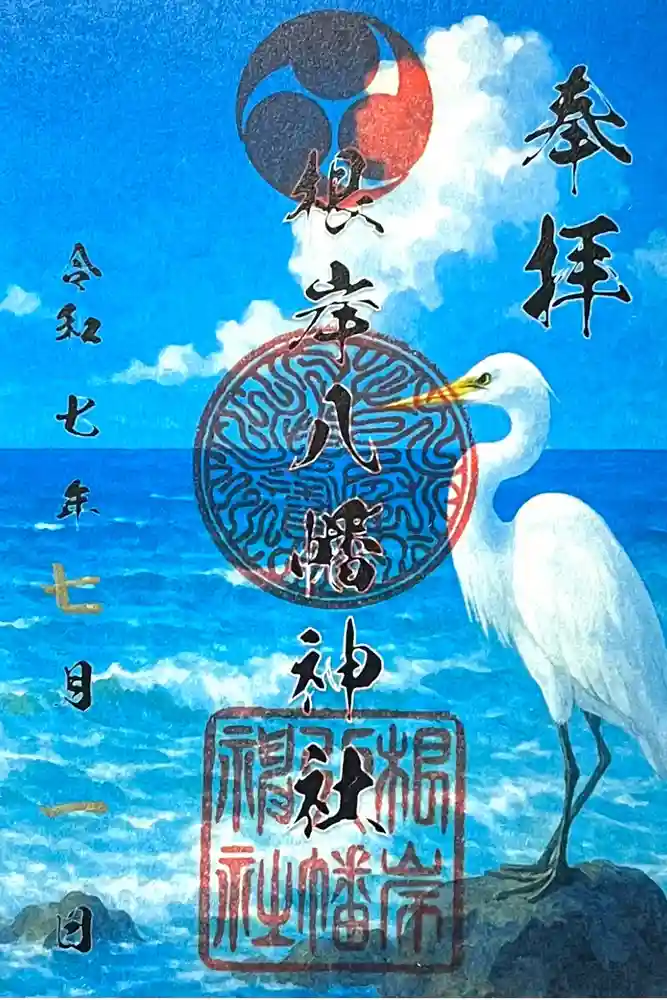 根岸八幡神社の御朱印