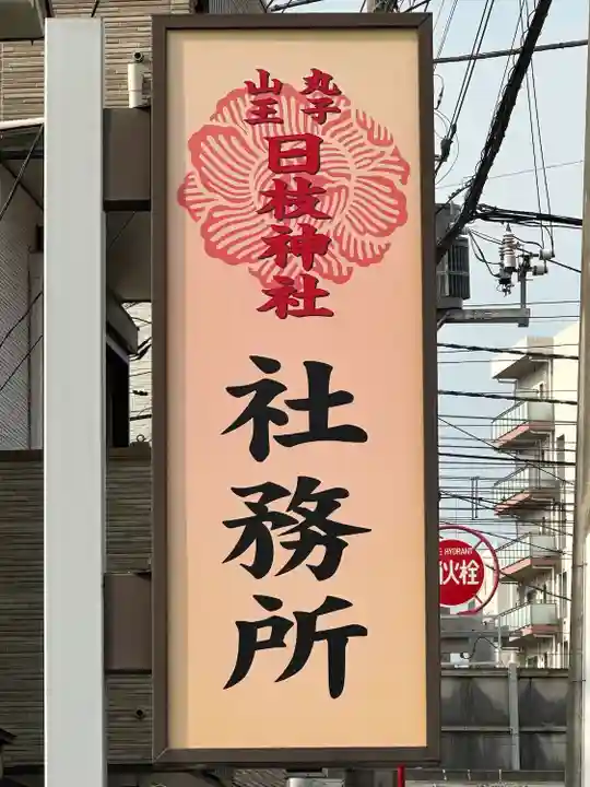 丸子山王日枝神社(神奈川県)