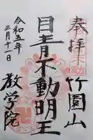 最勝寺教学院の御朱印