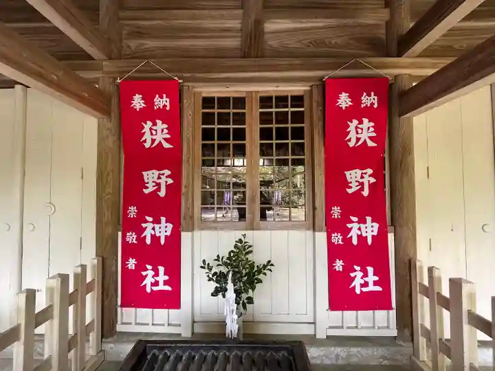 狭野神社の本殿・本堂