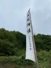 山家神社(長野県)